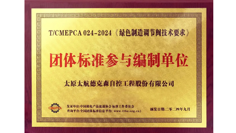 傳承軍工基因 助力行業發展&mdash;&mdash;太航德克森不斷踐行企業使命，又一起草標準發布